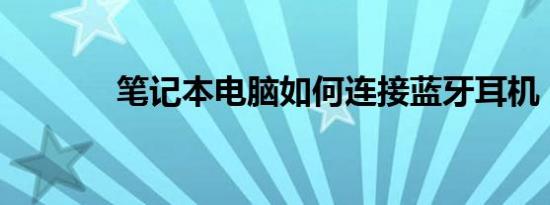 笔记本电脑如何连接蓝牙耳机