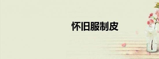 怀旧服制皮