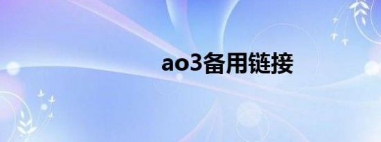 ao3备用链接
