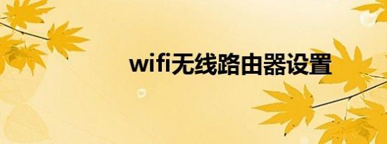 wifi无线路由器设置