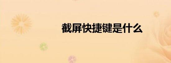 截屏快捷键是什么