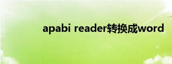 apabi reader转换成word