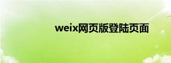 weix网页版登陆页面