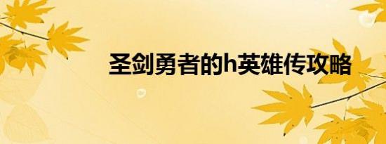 圣剑勇者的h英雄传攻略