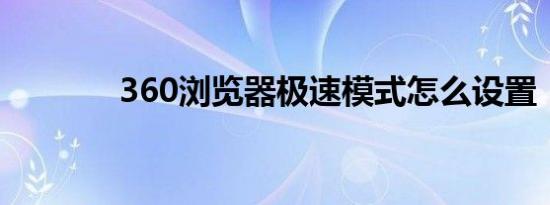 360浏览器极速模式怎么设置