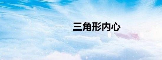 三角形内心