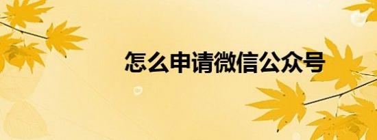 怎么申请微信公众号