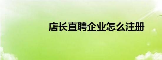 店长直聘企业怎么注册