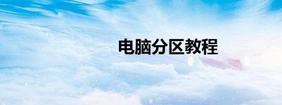 电脑分区教程