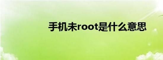 手机未root是什么意思