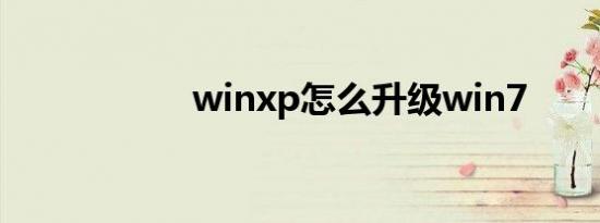 winxp怎么升级win7