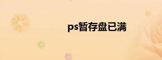 ps暂存盘已满