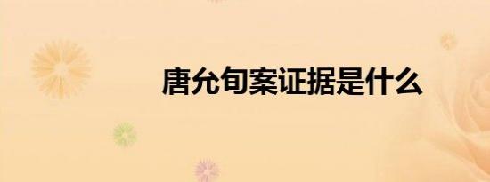 唐允旬案证据是什么