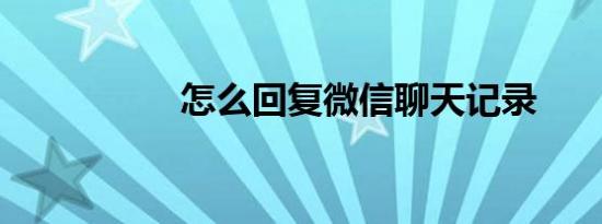 怎么回复微信聊天记录