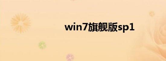 win7旗舰版sp1