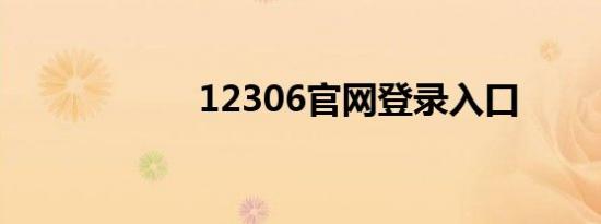 12306官网登录入口