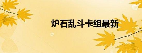 炉石乱斗卡组最新