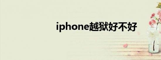 iphone越狱好不好