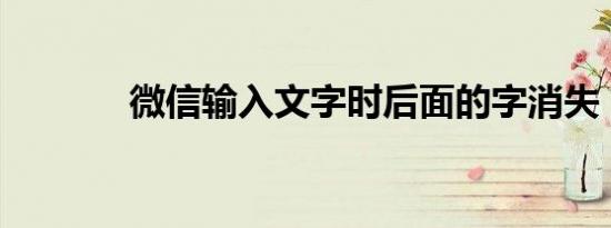 微信输入文字时后面的字消失