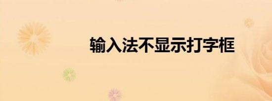 输入法不显示打字框