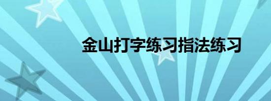 金山打字练习指法练习