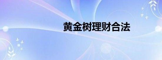 黄金树理财合法