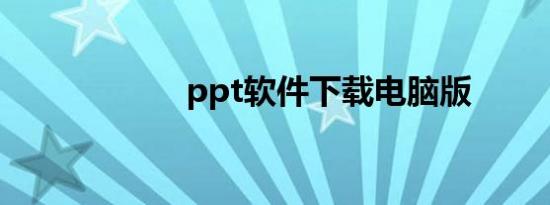 ppt软件下载电脑版