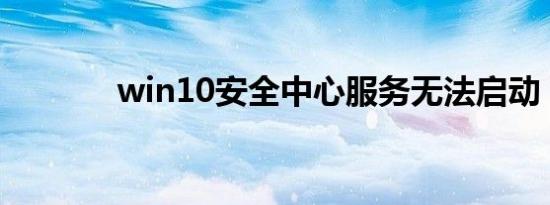 win10安全中心服务无法启动