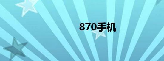 870手机