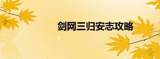 剑网三归安志攻略