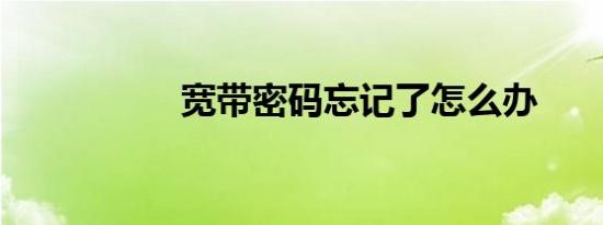 宽带密码忘记了怎么办
