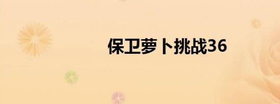 保卫萝卜挑战36
