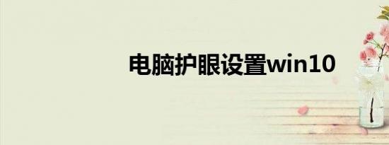 电脑护眼设置win10
