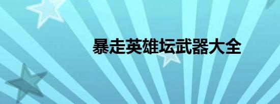 暴走英雄坛武器大全