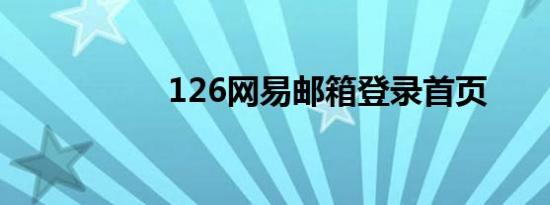 126网易邮箱登录首页