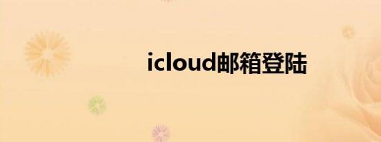icloud邮箱登陆