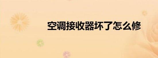 空调接收器坏了怎么修