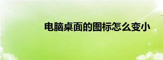 电脑桌面的图标怎么变小