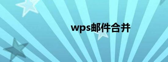 wps邮件合并