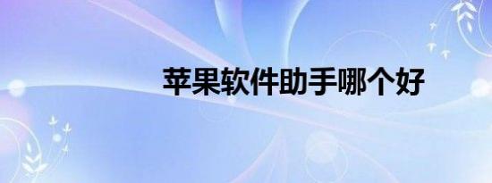 苹果软件助手哪个好
