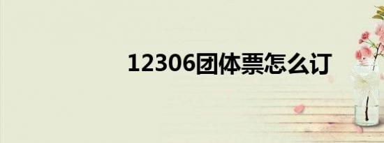12306团体票怎么订