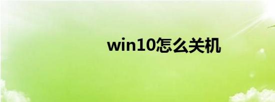 win10怎么关机
