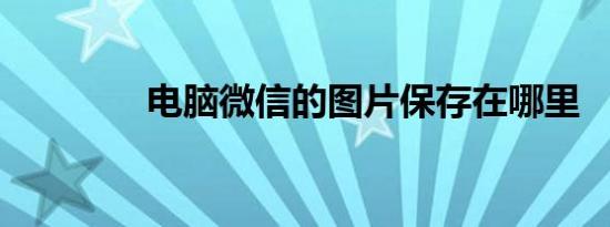 电脑微信的图片保存在哪里