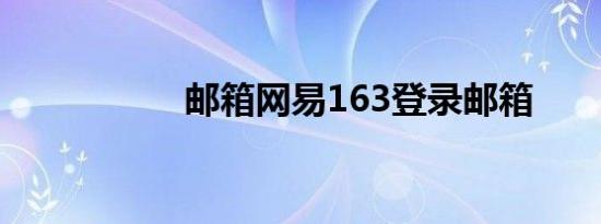 邮箱网易163登录邮箱