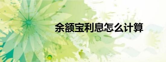 余额宝利息怎么计算
