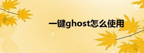一键ghost怎么使用