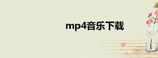 mp4音乐下载