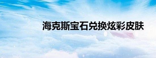 海克斯宝石兑换炫彩皮肤