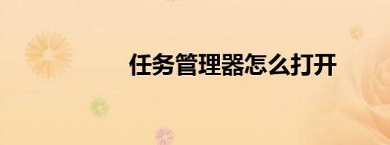 任务管理器怎么打开