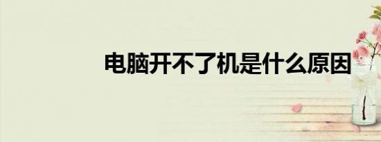 电脑开不了机是什么原因